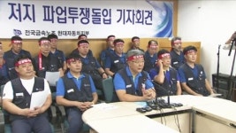 현대차 노사 교섭 불투명...노조 부분 파업