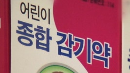 2살 미만 영·유아 종합 감기약 금지