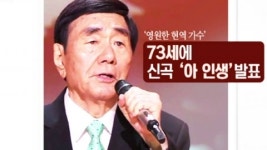 [오늘의 뉴스인] 영원한 현역 가수  남백송  별세