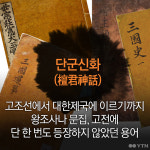 [한컷뉴스] 단군왕검, 건국신화인가 건국사화인가?