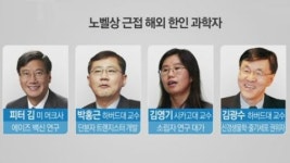 희망은 있다…노벨상 근접한 한국 과학자는?