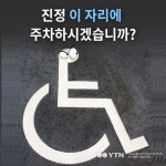 [한컷뉴스] 진정 이 자리에 주차하시겠습니까?