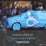 [한컷뉴스] 진정 이 자리에 주차하시겠습니까?