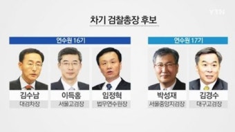 차기 검찰총장은 누구?