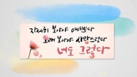 자세히 봐야 예쁘다, 너도 그렇다...가장 사랑받는 글귀