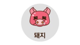 [오늘의 운세] 2015년 10월 28일 돼지띠