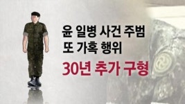 윤일병 사건 가해자, 또 다시 가혹행위...징역 30년 추가