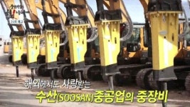 강소기업이 힘이다 중장비 업계 작은 거인 수산중공업
