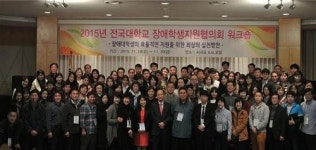 전국대학교 장애학생지원협의회 워크숍 개최