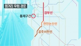 우회 도로 이용해야...연말 교통대란 불가피할 듯