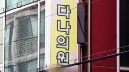 다나의원 C형 간염 감염자 4명 늘어 82명