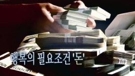 돈? 가족? 여러분이 느끼는 행복은 무엇입니까