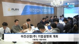 아진산업(주), 오는 22일 코스닥 상장