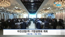 아진산업㈜, 공모가 6,500원 확정…희망밴드 내 결정