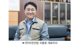 [피플인피플] 희망을 안고 더 큰 꿈을 꾸다, (주)아진산업 서중호 대표