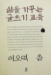 [새책] 삶을 가꾸는 글쓰기 교육 외
