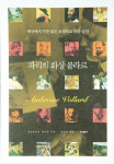 [새책] 파리의 화상 볼라르 외