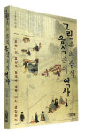 [출판] 그림 속의 ‘다른’ 조선