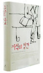 [출판] 서구에서 ‘민족’을 빌리다