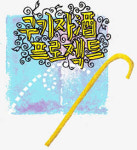구기자주, 300년 장수의 비밀