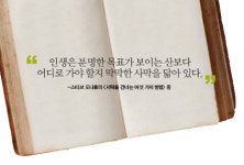 [이주의 한 문장] “인생은 분명한 목표가 보이는 산보다…”