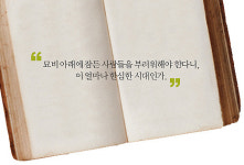 [이주의 한 문장] “묘비 아래에 잠든 사람들을…”