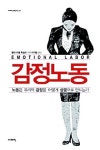 앨리 러셀 혹실드의 <감정노동 >