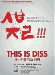 최고의 ‘디스’를 하고 싶었어