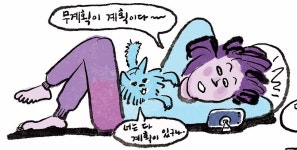 새해엔 설렁설렁 살어리렷다