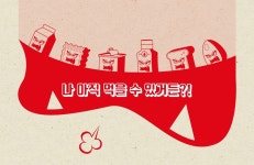 [뉴스 큐레이터] “나 아직 먹을 수 있거든”