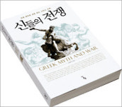 [책장으로 들어온 한 권] 신화 속의 전쟁 인간을 닮은 진짜 이유는 뭘까