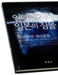 [책장으로 들어온 한 권] 레고형 사회’ 땜질식 대응 일본은 없다