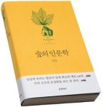 [책장으로 들어온 한권] 언제나 반겨주는 숲 나들이