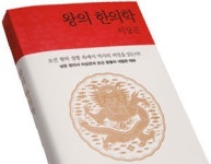 [책장으로 들어온 한 권] 왕의 질병에서 조선을 읽는다