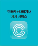 [사회 ] ‘렌터카+대리기사’ 차차 서비스도 규제 덫에 걸려