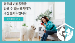 [트렌드] 베이비시터보다 귀한 펫시터 전성시대