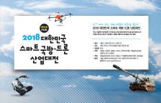 [ICT 메카 구미, 국방산업과 드론으로 날다!] 2018 대한민국 스마트 국방·드론 산업대전