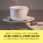 방탄커피와 간헐적 단식이 찰떡궁합인 이유