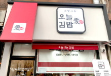 [기획] 김밥 전문 브랜드 ‘오늘愛김밥’