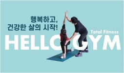 [기획] 고객 만족과 편안함을 최우선으로 하는 헬로우짐 휘트니스