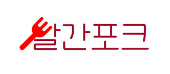 [기획] 가공식품유통전문 브랜드, 빨간포크