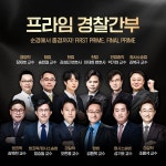 [기획] 경찰간부 공무원학원, 프라임에듀넷