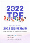 반려동물과 즐기는 야외 축제, ‘2022 튼튼 펫 페스타’