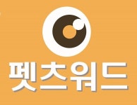 [기획] 펫츠워드, 반려동물 심층 관리 서비스