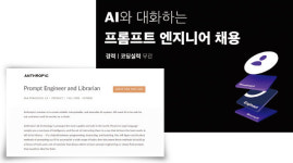 4억 연봉 ‘AI 훈련사’ 프롬프트 엔지니어가 뜬다