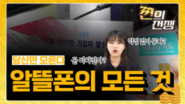1400만 이용자 알뜰폰, 요금 오른다? ‘0원 요금제’ 계속될까 [쩐의전쟁]