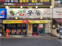 [기획] 해장우동 프랜차이즈, 깡우동