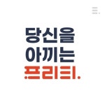 [기획] 알뜰폰 브랜드, 프리티