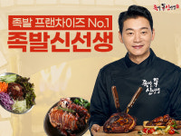화덕족발 프랜차이즈, 족발신선생