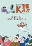 [카툰K-공감] 신생아 특례 대출, 연소득 2억 원 맞벌이 부부까지 지원